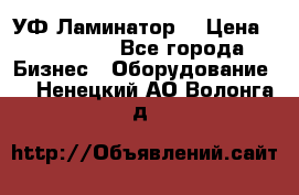 УФ-Ламинатор  › Цена ­ 670 000 - Все города Бизнес » Оборудование   . Ненецкий АО,Волонга д.